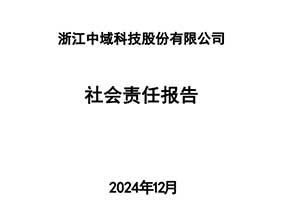 社会责任报告